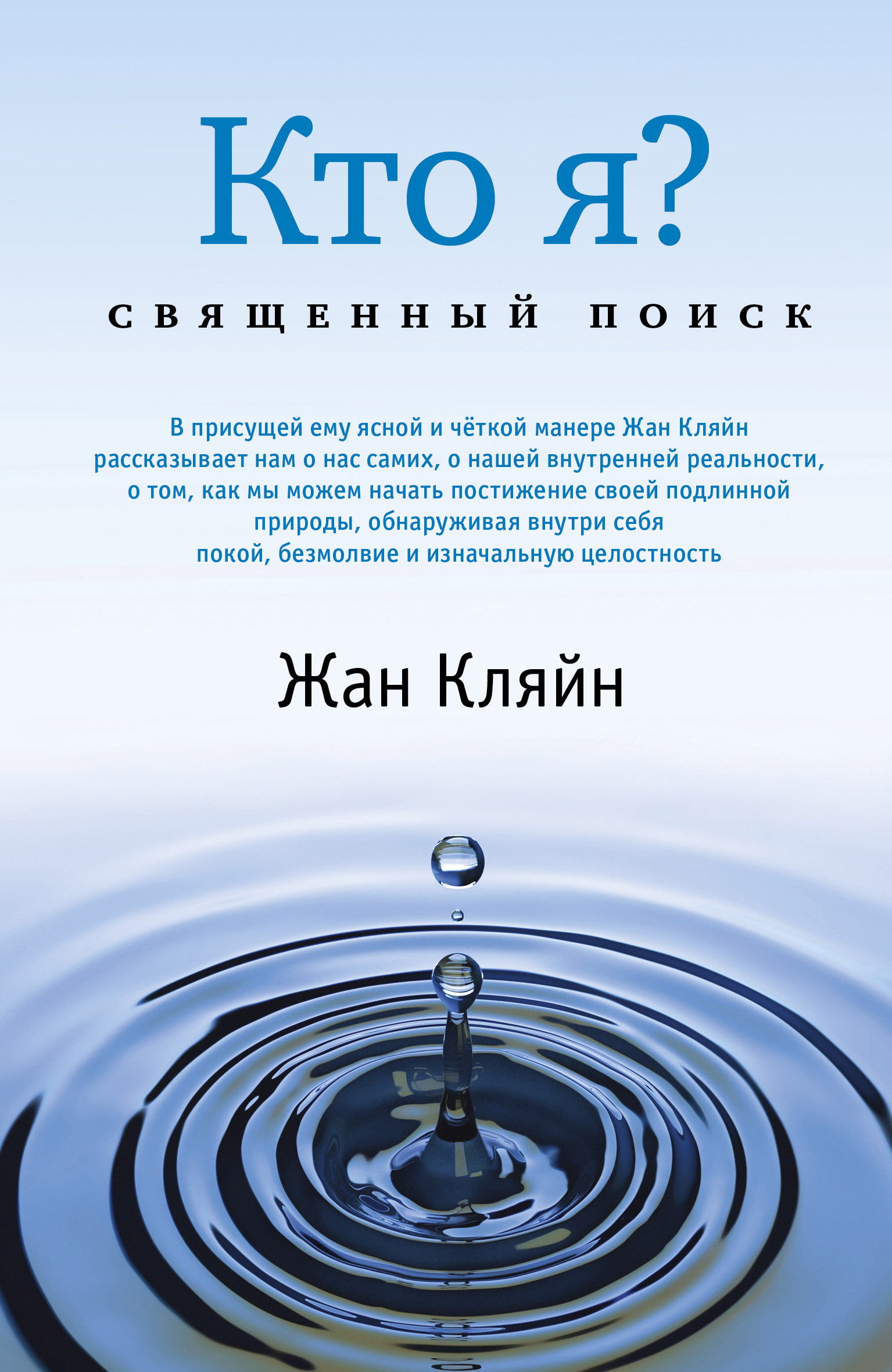 Обложка книги «Кто я? Священный поиск»