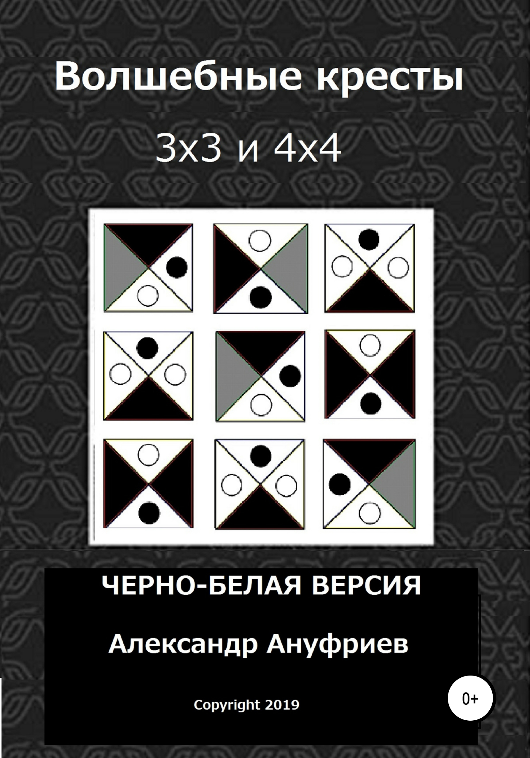 Обложка книги «Волшебные кресты 3х3 и 4х4»