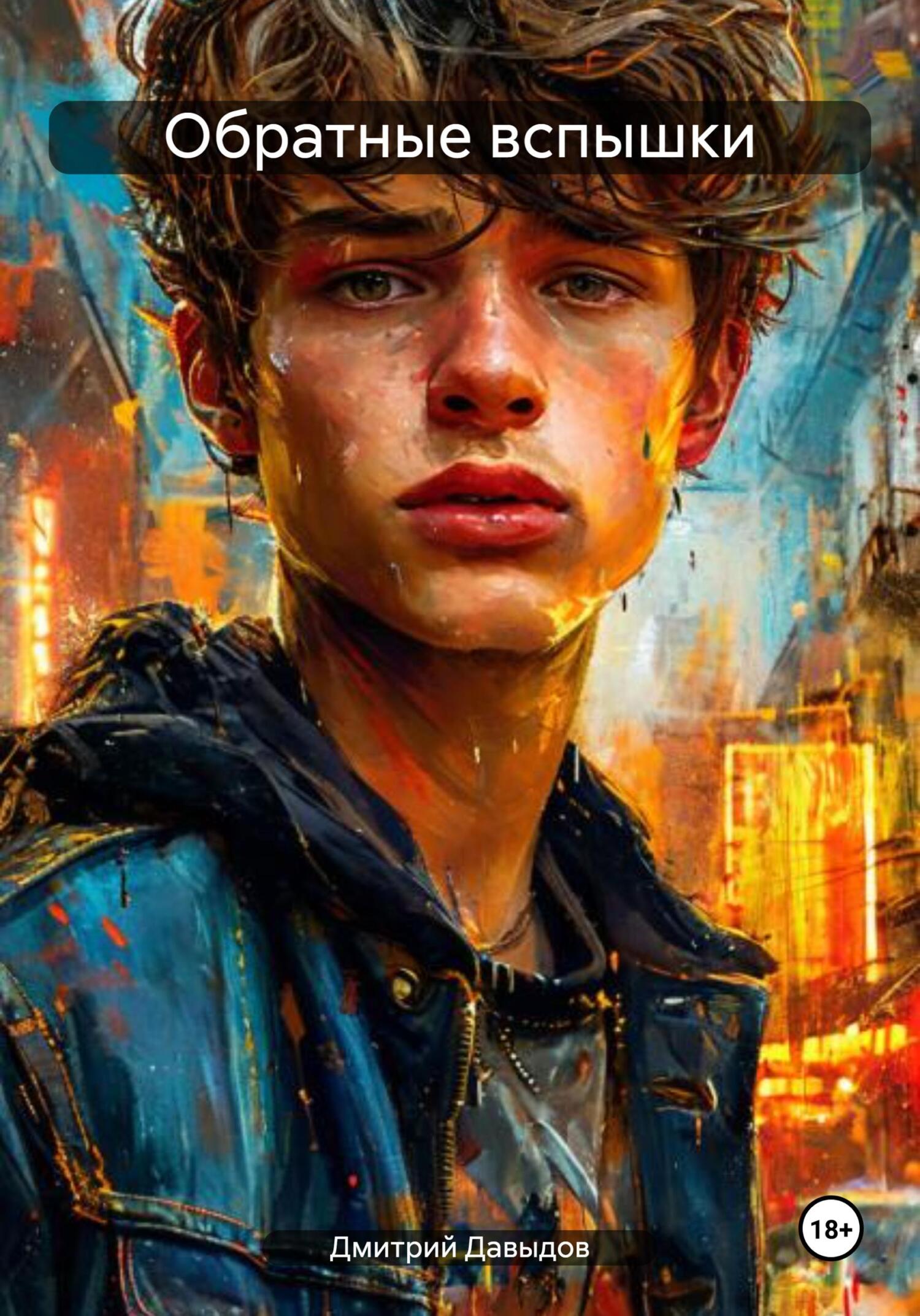 Обложка книги «Обратные вспышки»