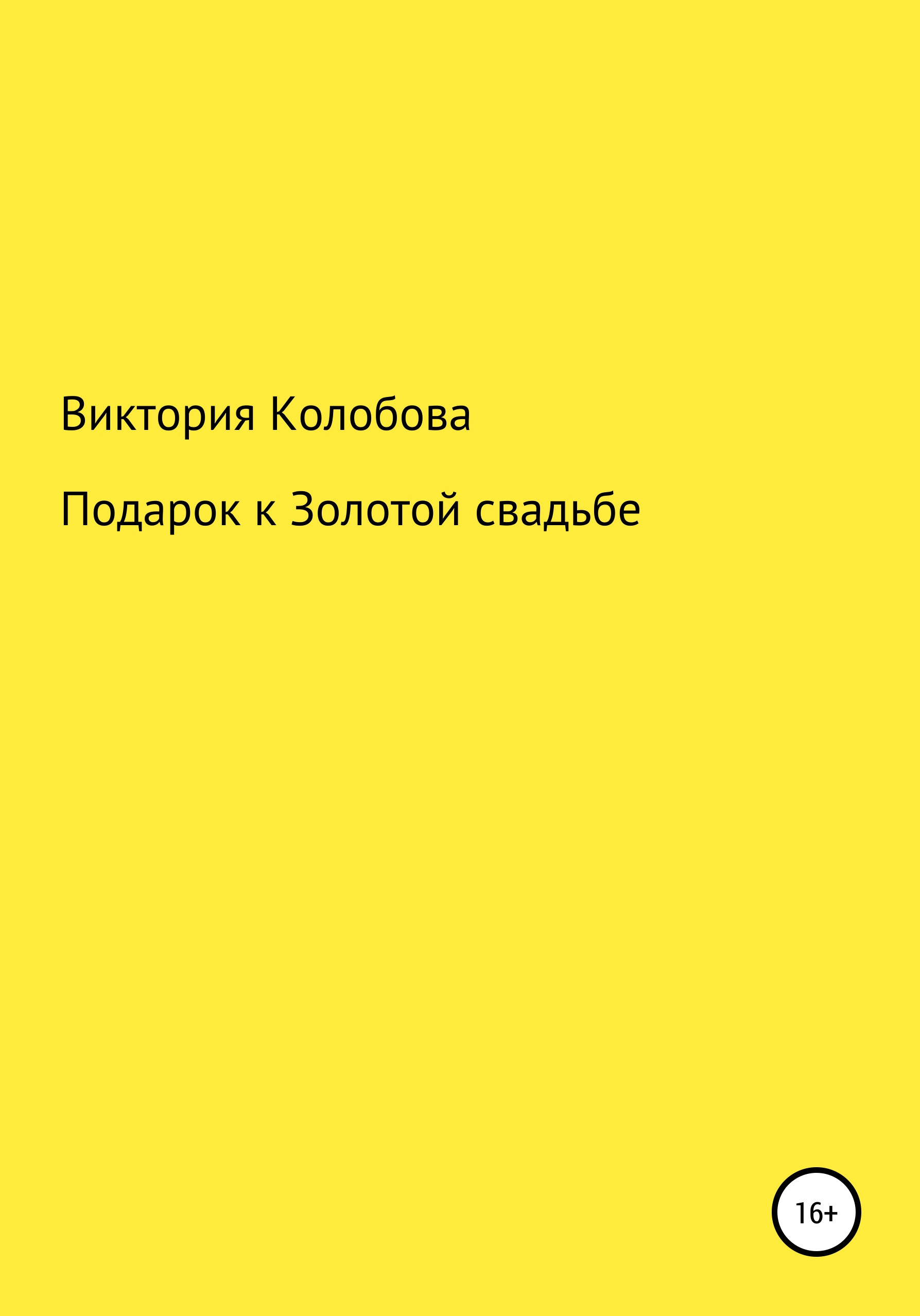 Обложка книги «Подарок к Золотой свадьбе»