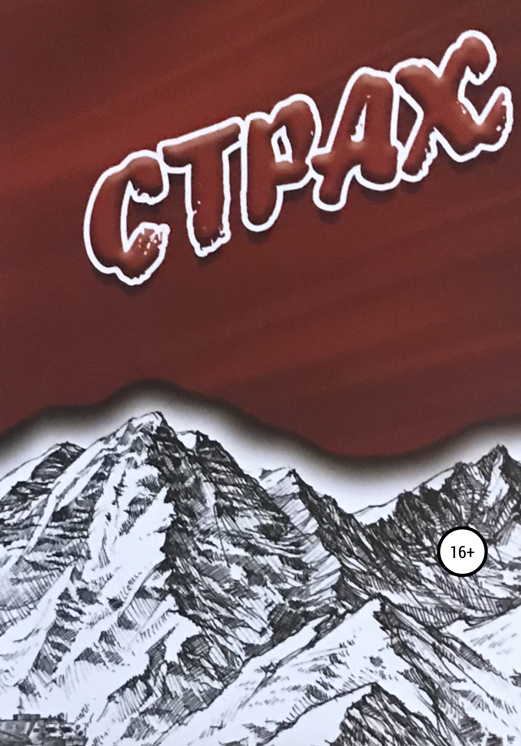 Обложка книги «Страх»