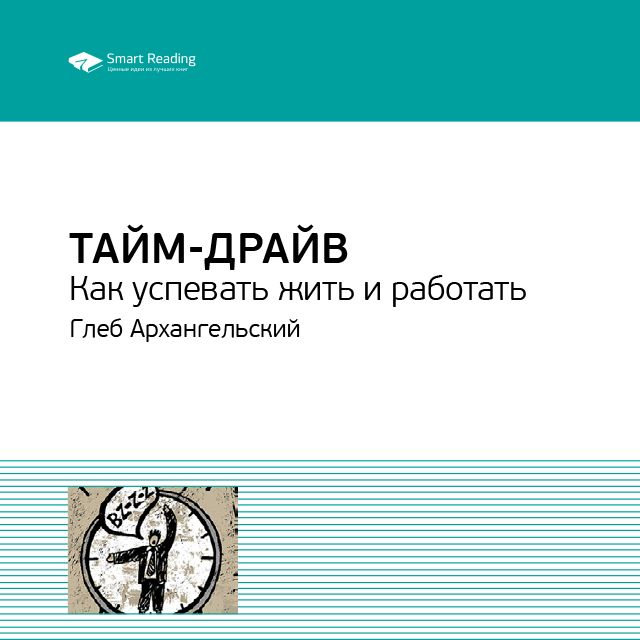 Обложка книги «Ключевые идеи книги: Тайм-драйв. Как успевать жить и работать. Глеб Архангельский»