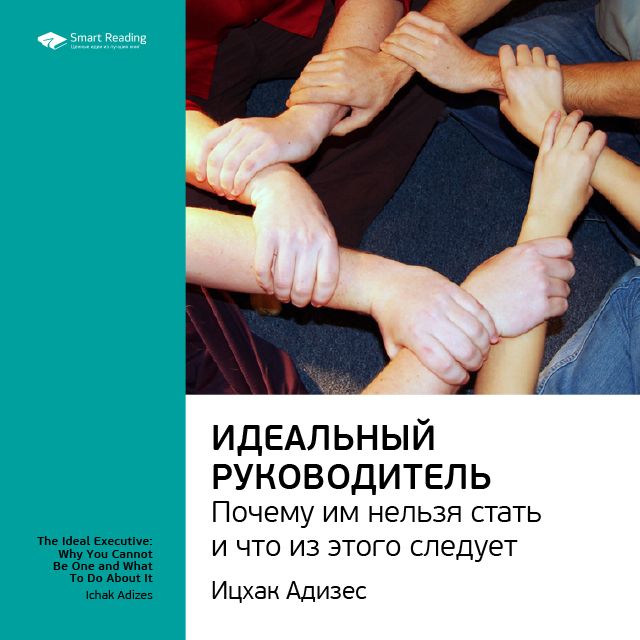 Обложка книги «Ключевые идеи книги: Идеальный руководитель. Почему им нельзя стать и что из этого следует. Ицхак Адизес»