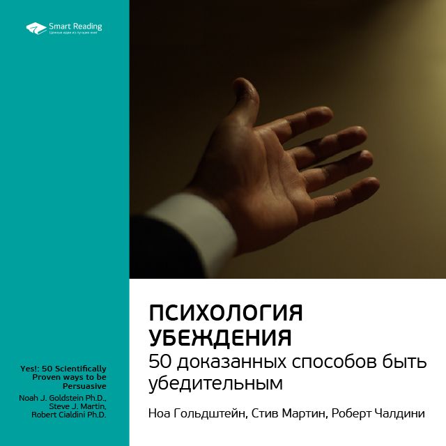 Обложка книги «Ключевые идеи книги: Психология убеждения. 50 доказанных способов быть убедительным. Роберт Чалдини, Ноа Гольдштейн, Стив Мартин»