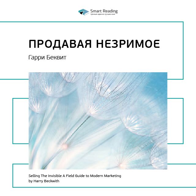 Обложка книги «Ключевые идеи книги: Продавая незримое. Гарри Беквит»