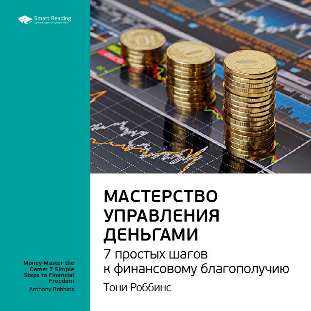 Обложка книги «Ключевые идеи книги: Мастерство управления деньгами: 7 простых шагов к финансовому благополучию. Тони Роббинс»