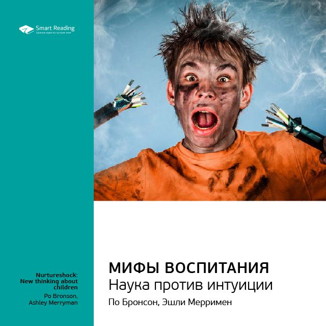 Обложка книги «Ключевые идеи книги: Мифы воспитания. Наука против интуиции. По Бронсон, Эшли Мерримен»