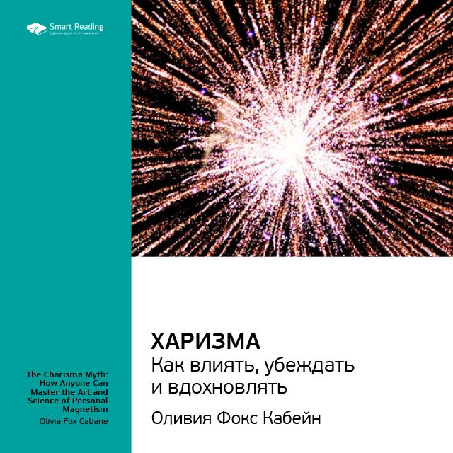 Обложка книги «Ключевые идеи книги: Харизма. Как влиять, убеждать и вдохновлять. Оливия Фокс Кабейн»