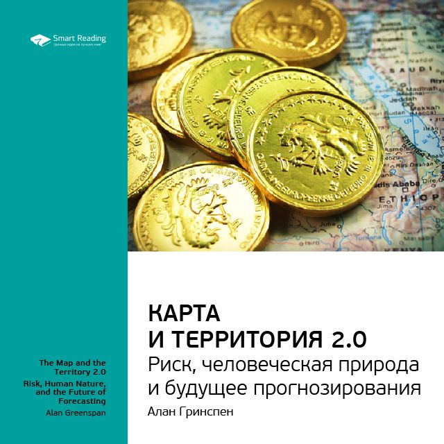 Обложка книги «Ключевые идеи книги: Карта и территория 2.0. Риск, человеческая природа и будущее прогнозирования. Алан Гринспен»