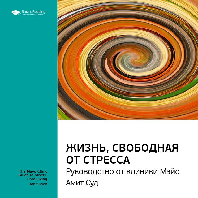 Обложка книги «Ключевые идеи книги: Жизнь, свободная от стресса. Руководство от клиники Мэйо. Амит Суд»