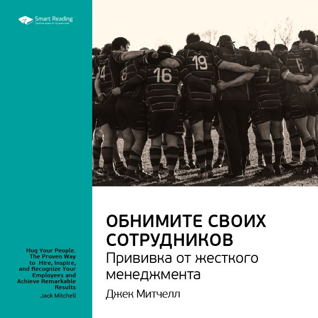 Обложка книги «Ключевые идеи книги: Обнимите своих сотрудников. Прививка от жесткого менеджмента. Джек Митчелл»