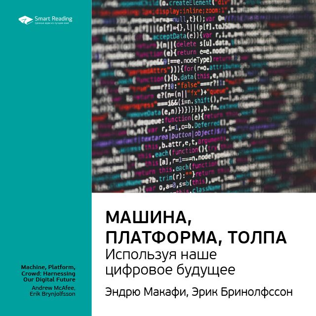 Обложка книги «Ключевые идеи книги: Машина, платформа, толпа: используя наше цифровое будущее. Эндрю Макафи, Эрик Бринолфссон»