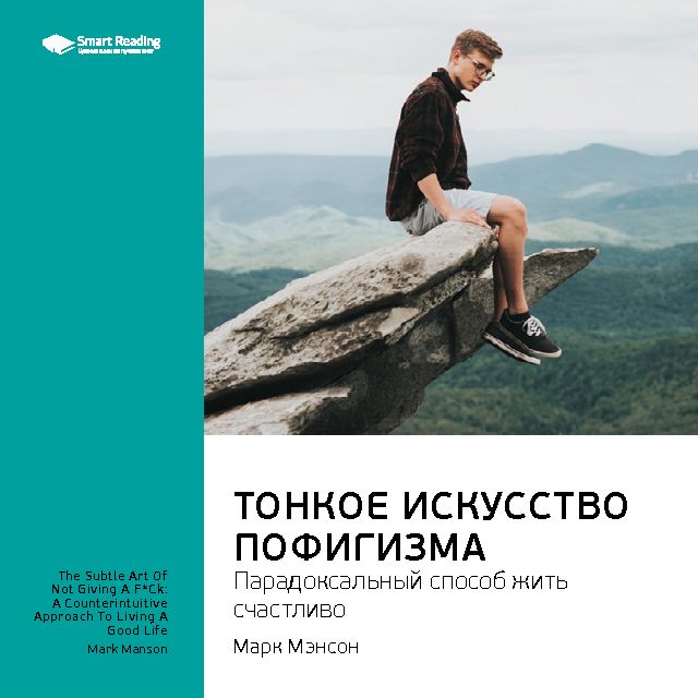 Обложка книги «Ключевые идеи книги: Тонкое искусство пофигизма: парадоксальный способ жить счастливо. Марк Мэнсон»