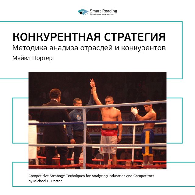 Обложка книги «Ключевые идеи книги: Конкурентная стратегия. Методика анализа отраслей и конкурентов. Майкл Портер»