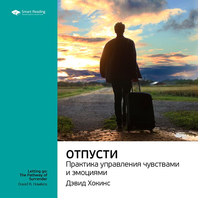 Обложка книги «Ключевые идеи книги: Отпусти. Практика управления чувствами и эмоциями. Дэвид Хокинс»