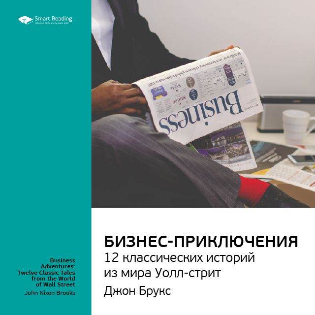 Обложка книги «Ключевые идеи книги: Бизнес-приключения: 12 классических историй из мира Уолл-стрит. Джон Брукс»