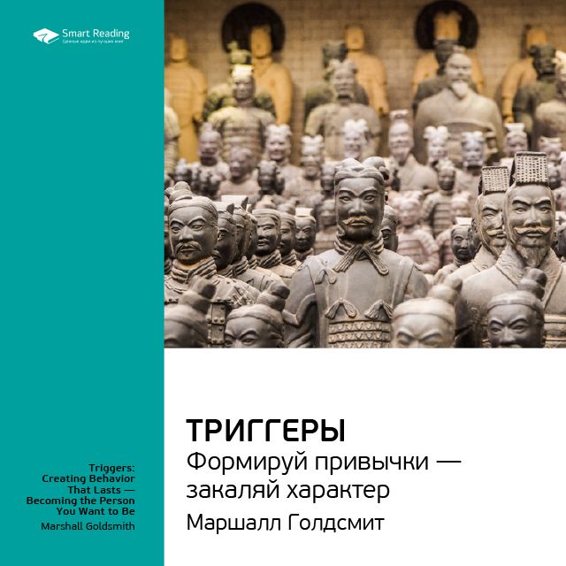 Обложка книги «Ключевые идеи книги: Триггеры. Формируй привычки – закаляй характер. Маршалл Голдсмит»