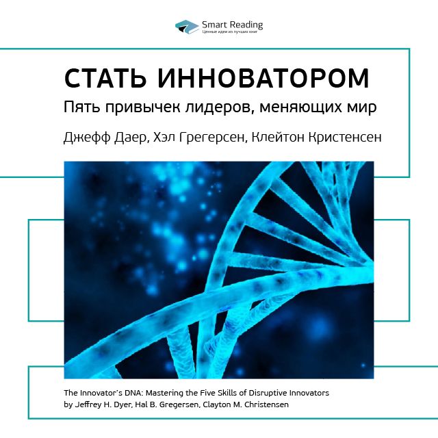 Обложка книги «Ключевые идеи книги: Стать инноватором. 5 привычек лидеров, меняющих мир. Джефф Даер, Хэл Грегерсен, Клейтон Кристенсен»