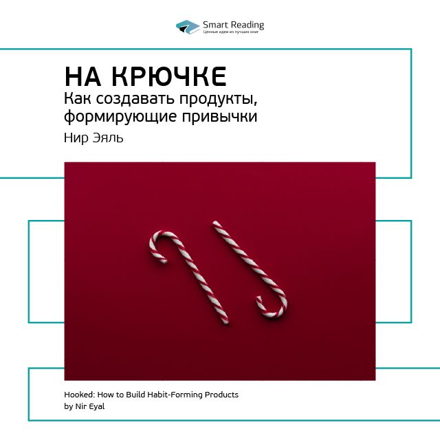 Обложка книги «Ключевые идеи книги: На крючке. Как создавать продукты, формирующие привычки. Нир Эяль»