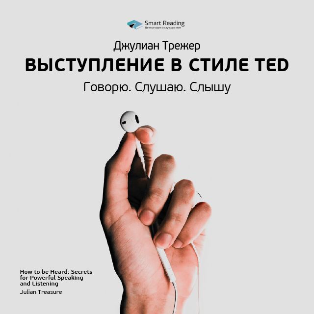 Обложка книги «Ключевые идеи книги: Выступление в стиле TED. Говорю. Слушаю. Слышу. Джулиан Трежер»