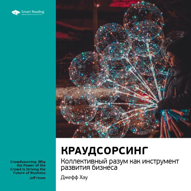 Обложка книги «Ключевые идеи книги: Краудсорсинг. Коллективный разум как инструмент развития бизнеса. Джефф Хау»
