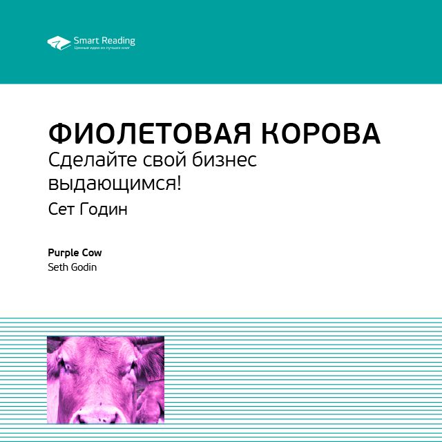 Обложка книги «Ключевые идеи книги: Фиолетовая корова. Сделайте свой бизнес выдающимся! Сет Годин»