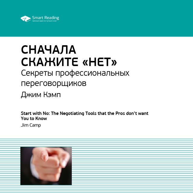 Обложка книги «Ключевые идеи книги: Сначала скажите «нет». Секреты профессиональных переговорщиков. Джим Кэмп»