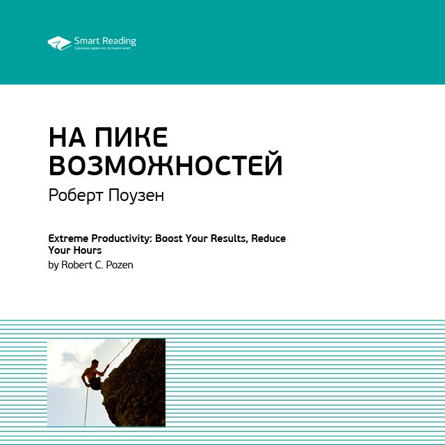 Обложка книги «Ключевые идеи книги: На пике возможностей. Правила эффективности профессионалов. Роберт Поузен»