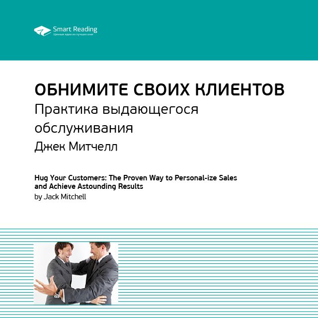 Обложка книги «Ключевые идеи книги: Обнимите своих клиентов. Практика выдающегося обслуживания. Джек Митчелл»
