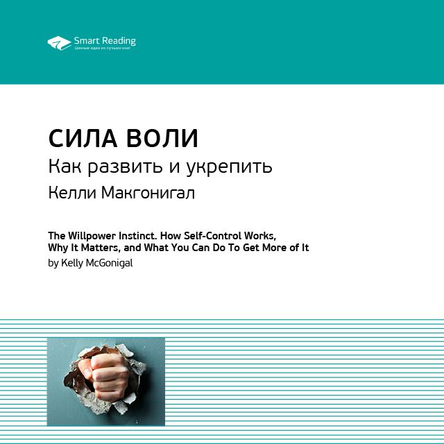 Обложка книги «Ключевые идеи книги: Сила воли. Как развить и укрепить. Келли Макгонигал»
