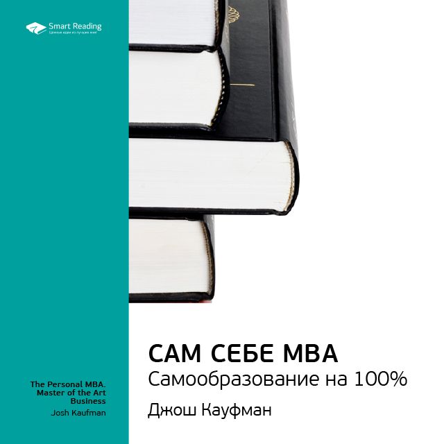 Обложка книги «Ключевые идеи книги: Сам себе MBA. Самообразование на 100%. Джош Кауфман»