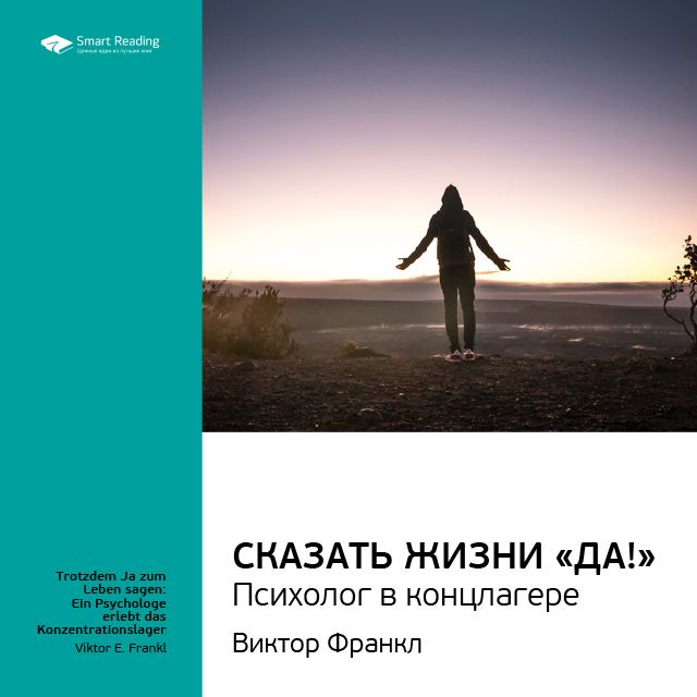 Обложка книги «Ключевые идеи книги: Сказать жизни «Да!»: психолог в концлагере. Виктор Франкл»