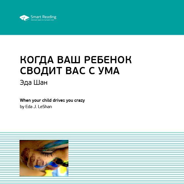Обложка книги «Ключевые идеи книги: Когда ваш ребенок сводит вас с ума. Ле Шан Эда»