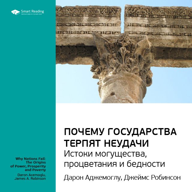 Обложка книги «Ключевые идеи книги: Почему государства терпят неудачи: истоки могущества, процветания и бедности. Дарон Аджемоглу, Джеймс Робинсон»