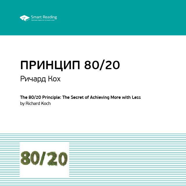 Обложка книги «Ключевые идеи книги: Принцип 80/20. Главный принцип высокоэффективных людей. Ричард Кох»