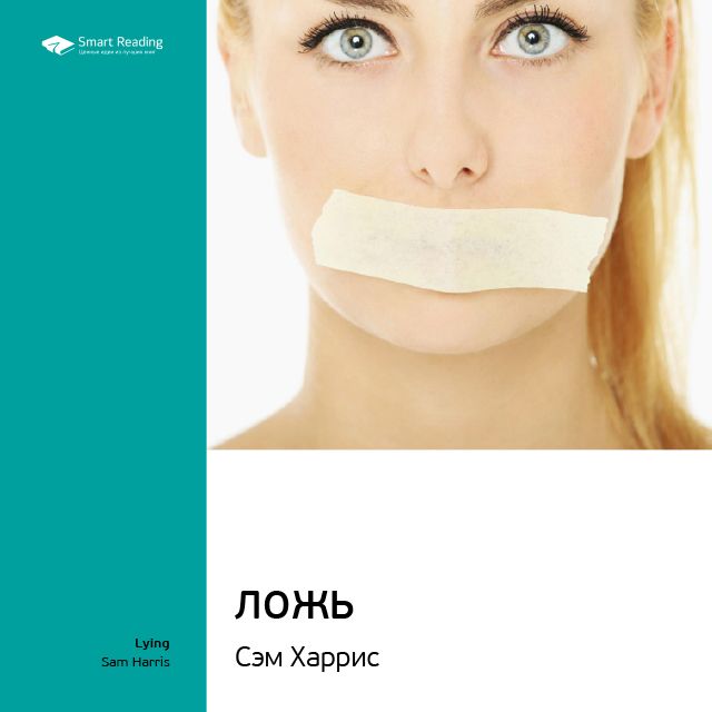 Обложка книги «Ключевые идеи книги: Ложь. Почему говорить правду всегда лучше. Сэм Харрис»