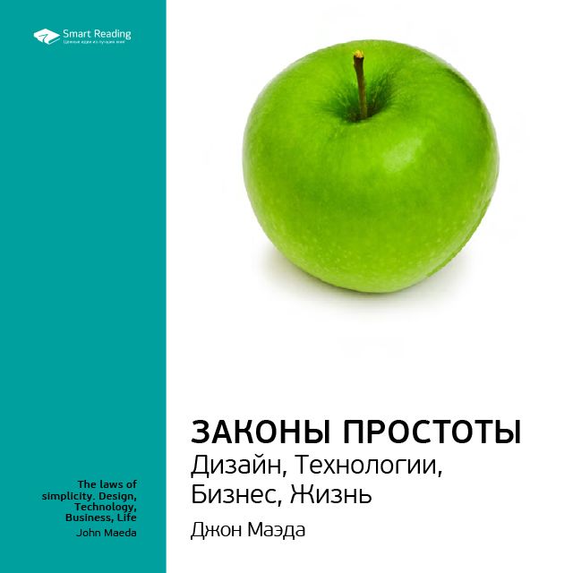 Обложка книги «Ключевые идеи книги: Законы простоты. Дизайн, Технологии, Бизнес, Жизнь. Джон Маэда»