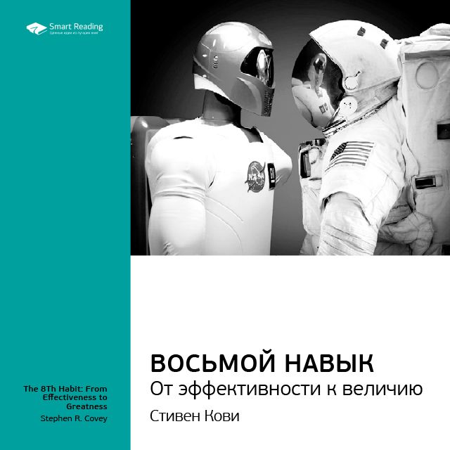 Обложка книги «Ключевые идеи книги: Восьмой навык. От эффективности к величию. Стивен Кови»