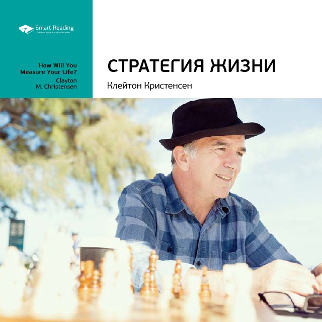 Обложка книги «Ключевые идеи книги: Стратегия жизни. Клейтон Кристенсен»