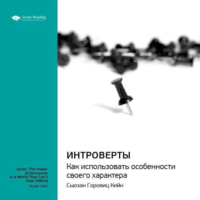 Обложка книги «Ключевые идеи книги: Интроверты. Как использовать особенности своего характера. Сьюзан Горовиц Кейн»