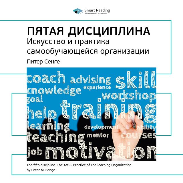 Обложка книги «Ключевые идеи книги: Пятая дисциплина. Искусство и практика самообучающейся организации. Питер Сенге»