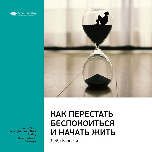 Обложка книги «Ключевые идеи книги: Как перестать беспокоиться и начать жить. Дейл Карнеги»