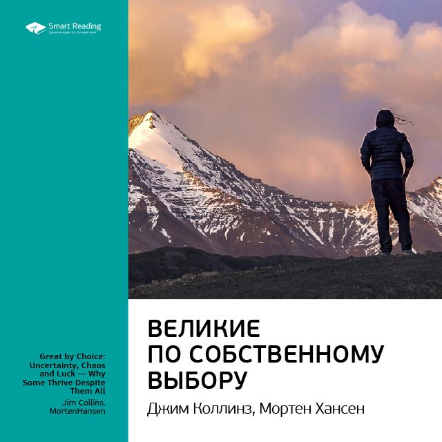 Обложка книги «Ключевые идеи книги: Великие по собственному выбору. Джим Коллинз, Мортен Хансен»