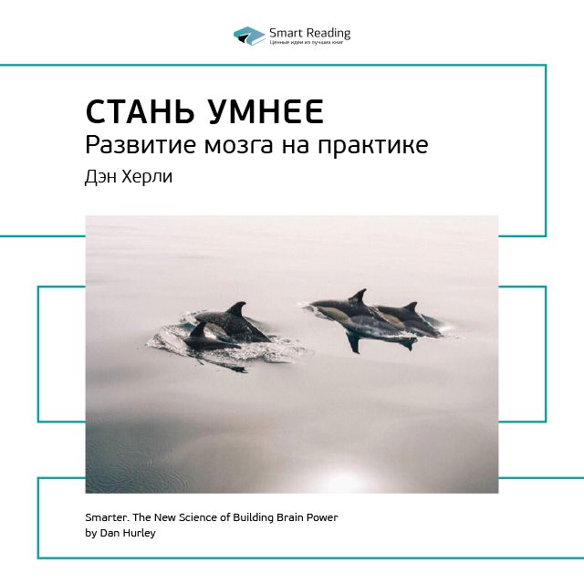 Обложка книги «Ключевые идеи книги: Стань умнее. Развитие мозга на практике. Дэн Херли»