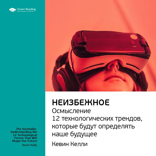 Обложка книги «Ключевые идеи книги: Неизбежное. Осмысление 12 технологических трендов, которые будут определять наше будущее. Кевин Келли»