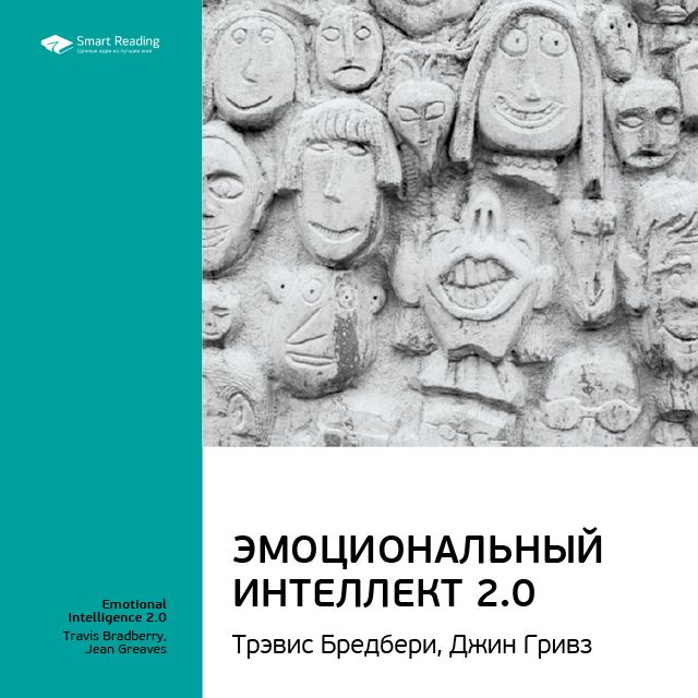 Обложка книги «Ключевые идеи книги: Эмоциональный интеллект 2.0. Тревис Бредберри, Джин Гривз»