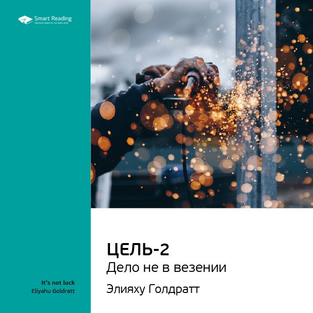 Обложка книги «Ключевые идеи книги: Цель-2. Дело не в везении. Элияху Голдратт»