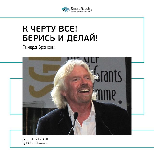 Обложка книги «Ключевые идеи книги: К черту всё! Берись и делай! Ричард Брэнсон»