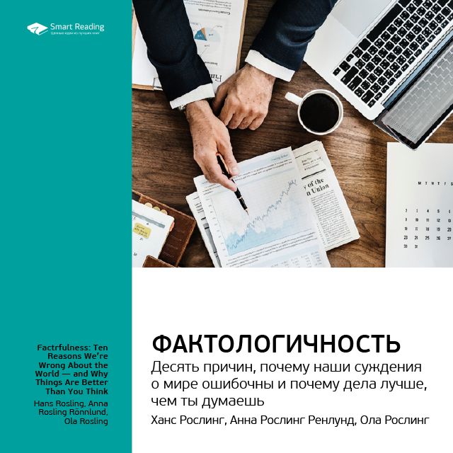 Обложка книги «Ключевые идеи книги: Фактологичность: десять причин, почему наши суждения о мире ошибочны и почему дела лучше, чем мы думаем. Ханс Рослинг, Анна Рослинг Ренлунд, Ола Рослинг»