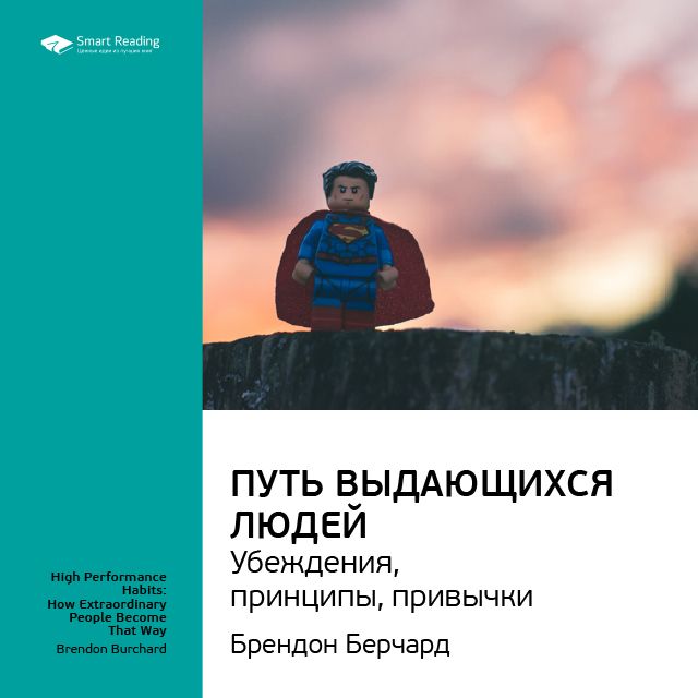 Обложка книги «Ключевые идеи книги: Путь выдающихся людей. Убеждения, принципы, привычки. Брендон Берчард»